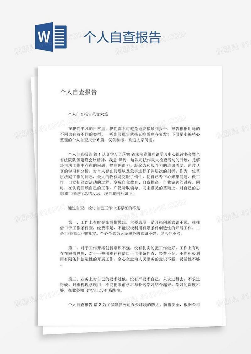 个人自查报告