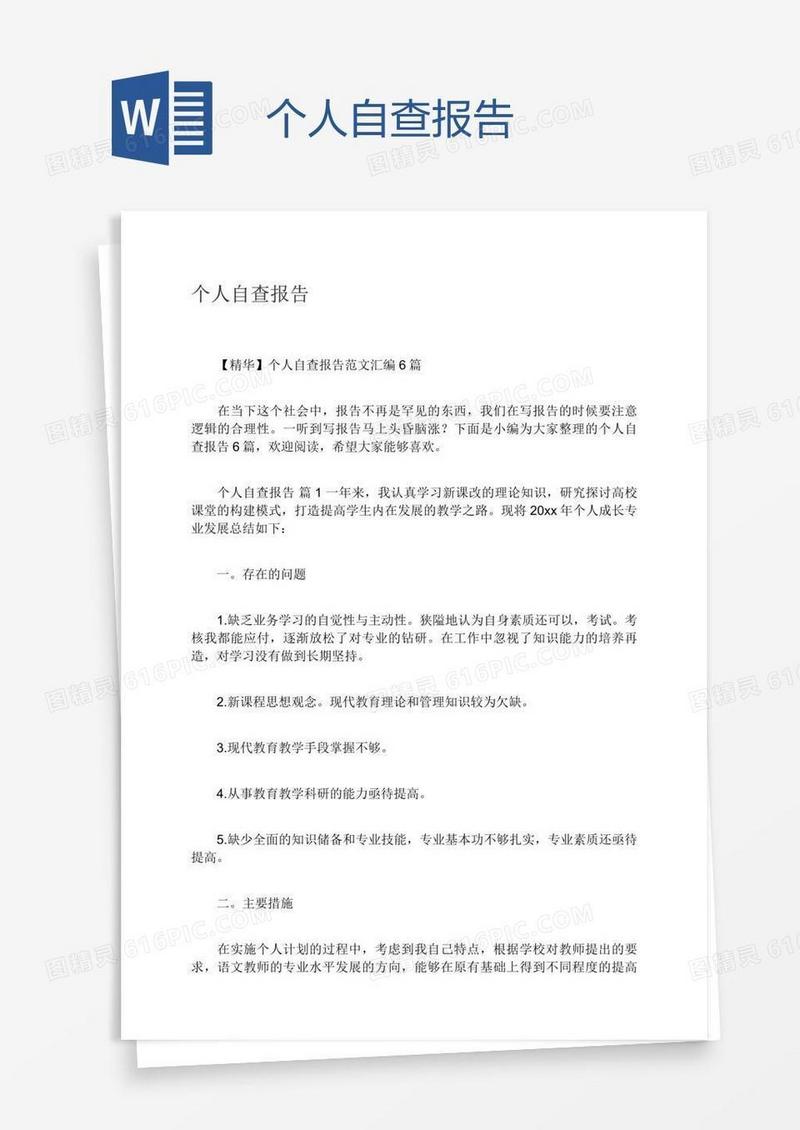 个人自查报告