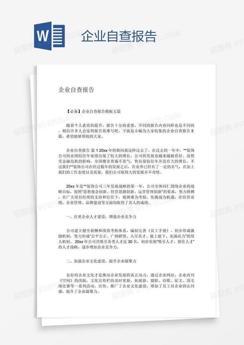 企业自查报告