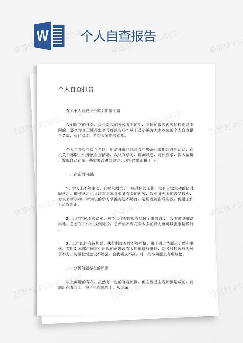个人自查报告