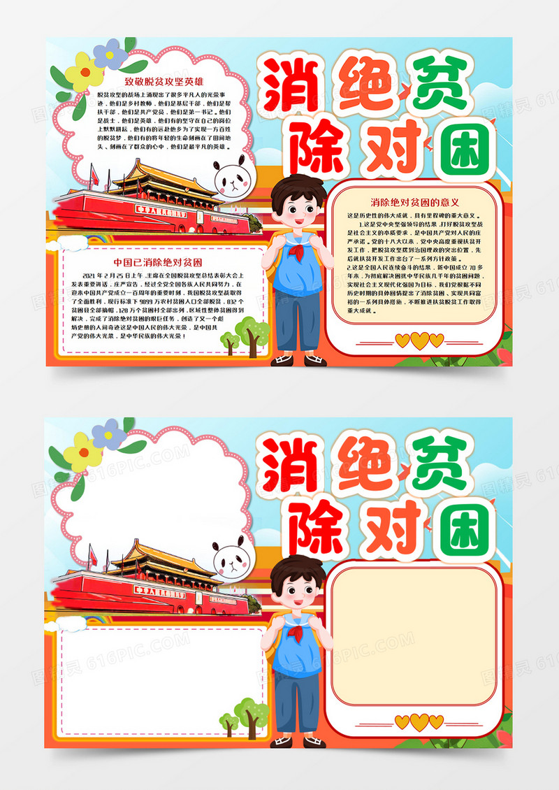 消除绝对贫困卡通手抄报word模板    