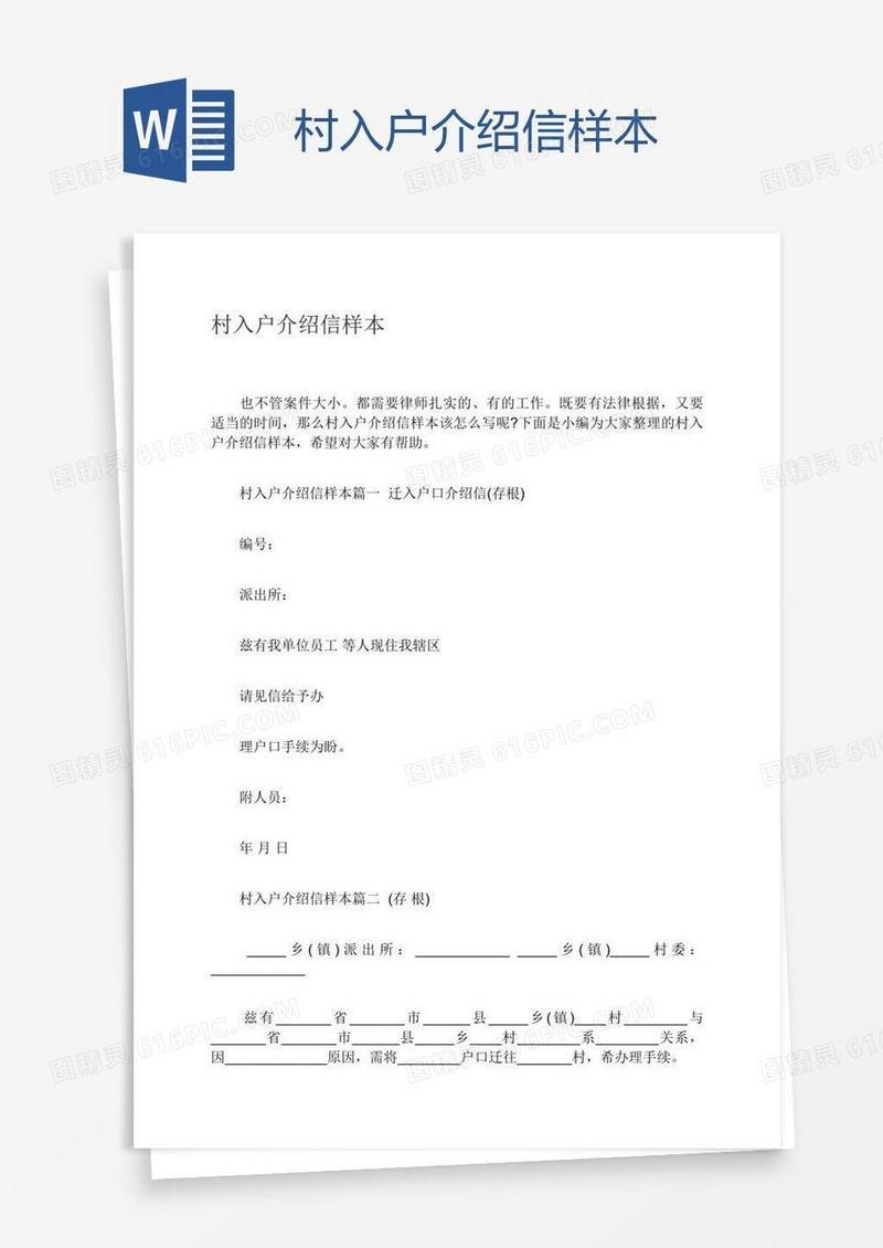 村入户介绍信样本
