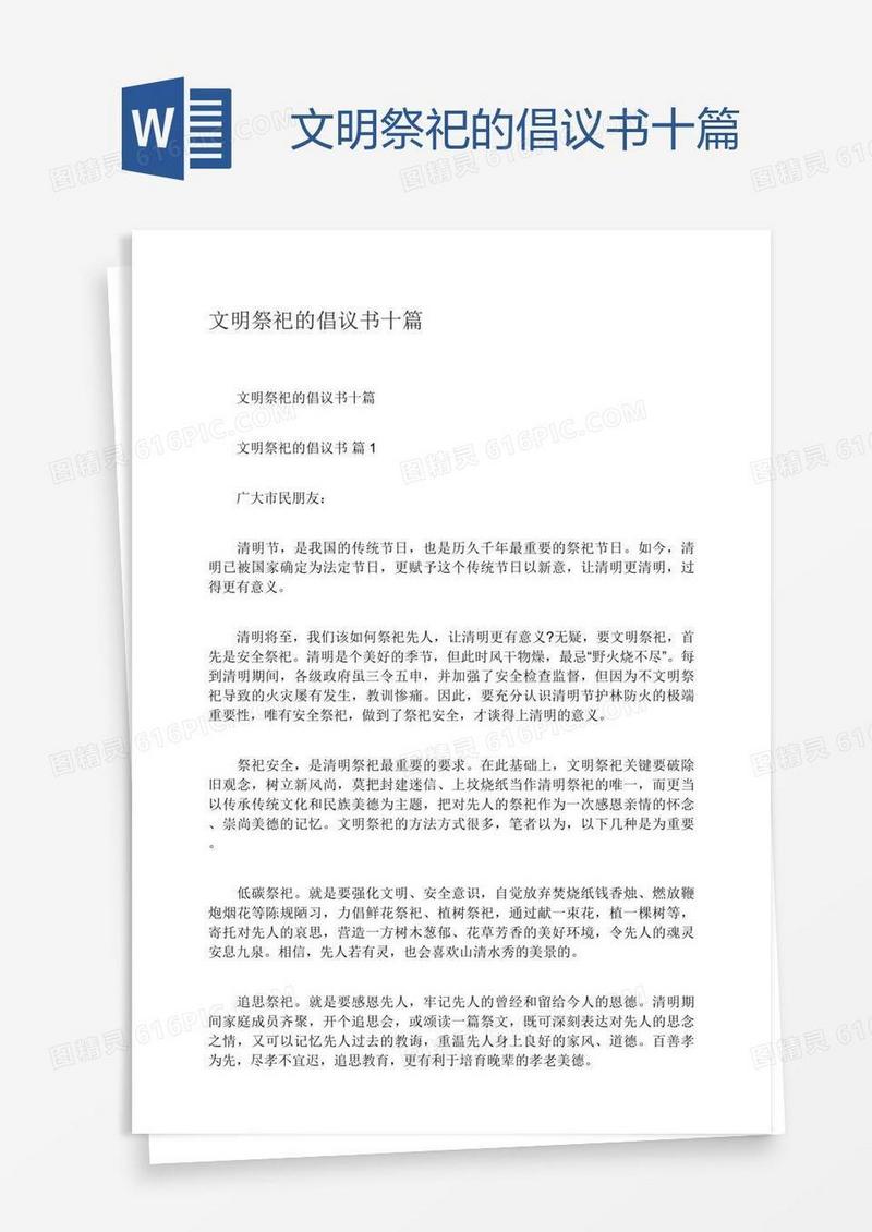 文明祭祀的倡议书十篇
