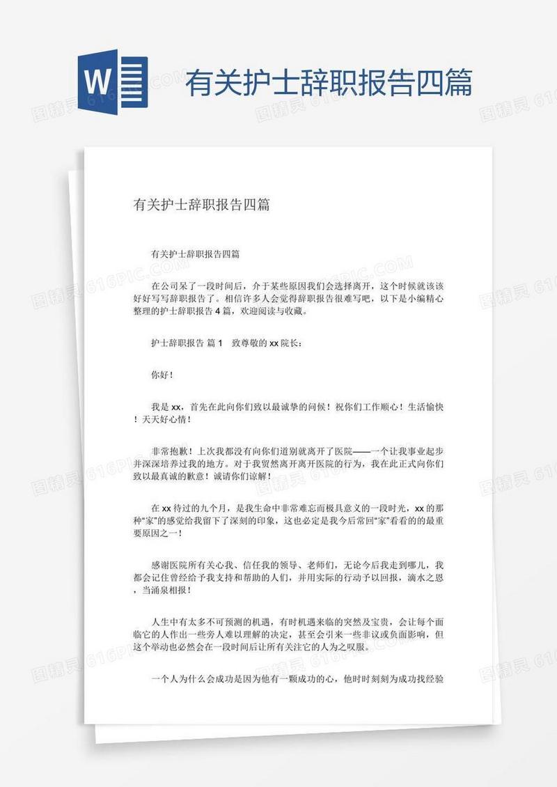有关护士辞职报告四篇