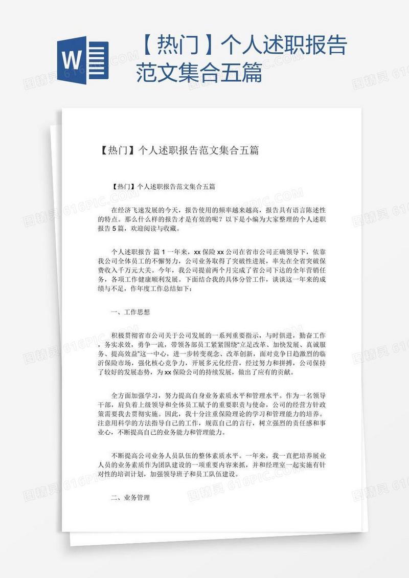 【热门】个人述职报告范文集合五篇