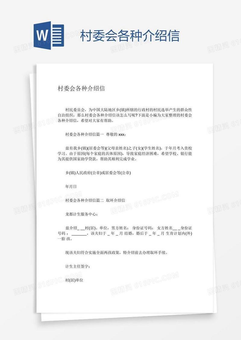 村委会各种介绍信