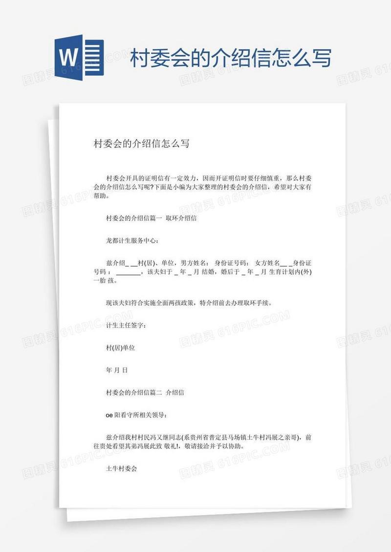 村委会的介绍信怎么写