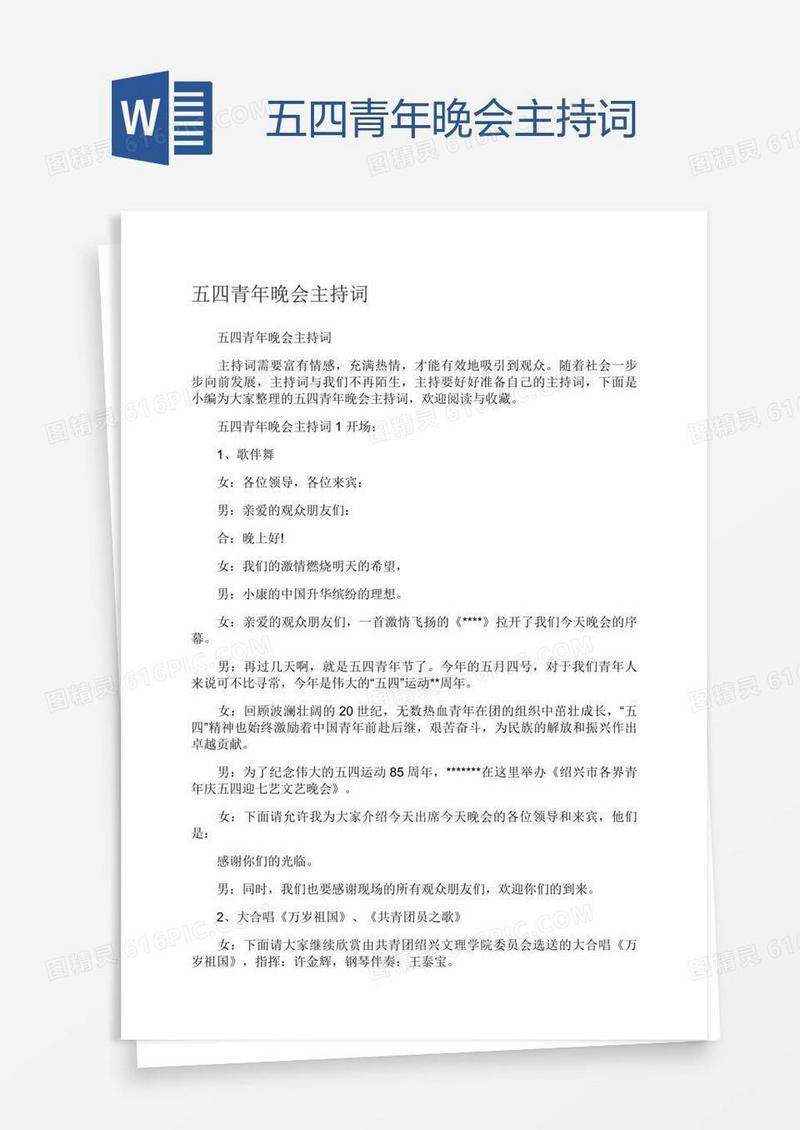 五四青年晚会主持词
