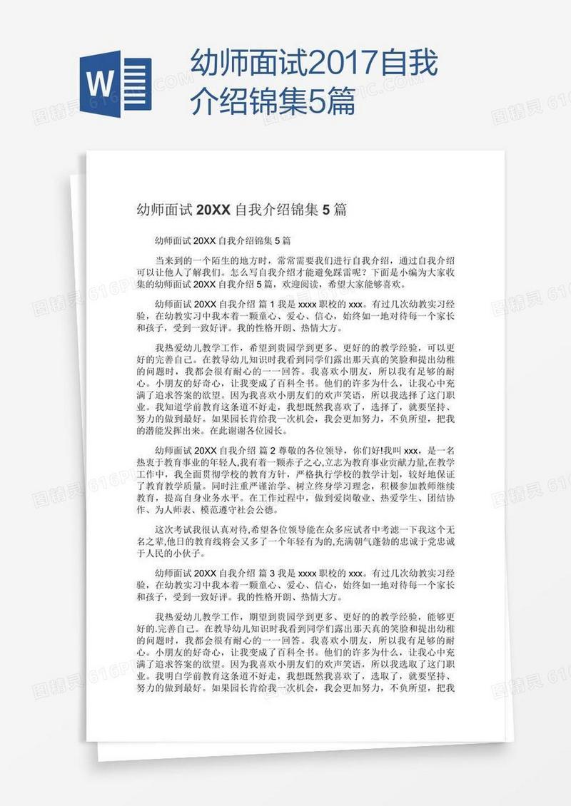 幼师面试2017自我介绍锦集5篇