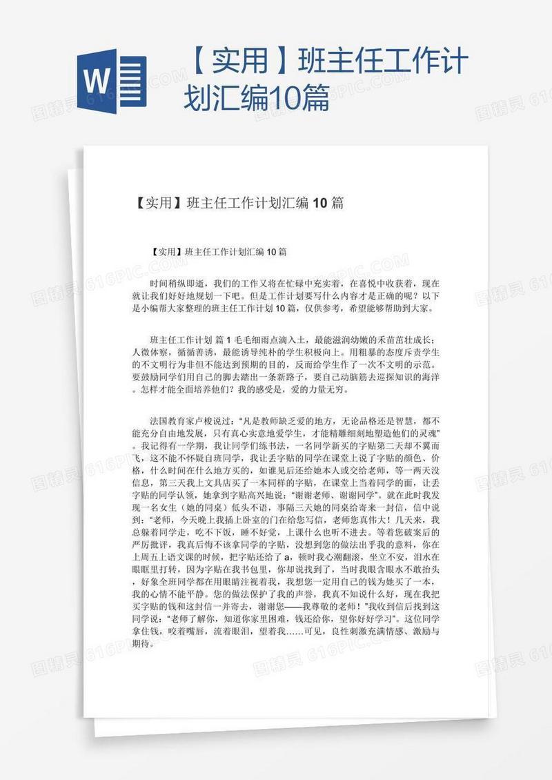 【实用】班主任工作计划汇编10篇