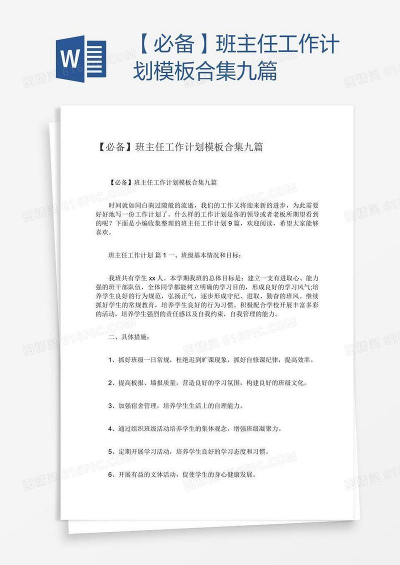 【必备】班主任工作计划模板合集九篇