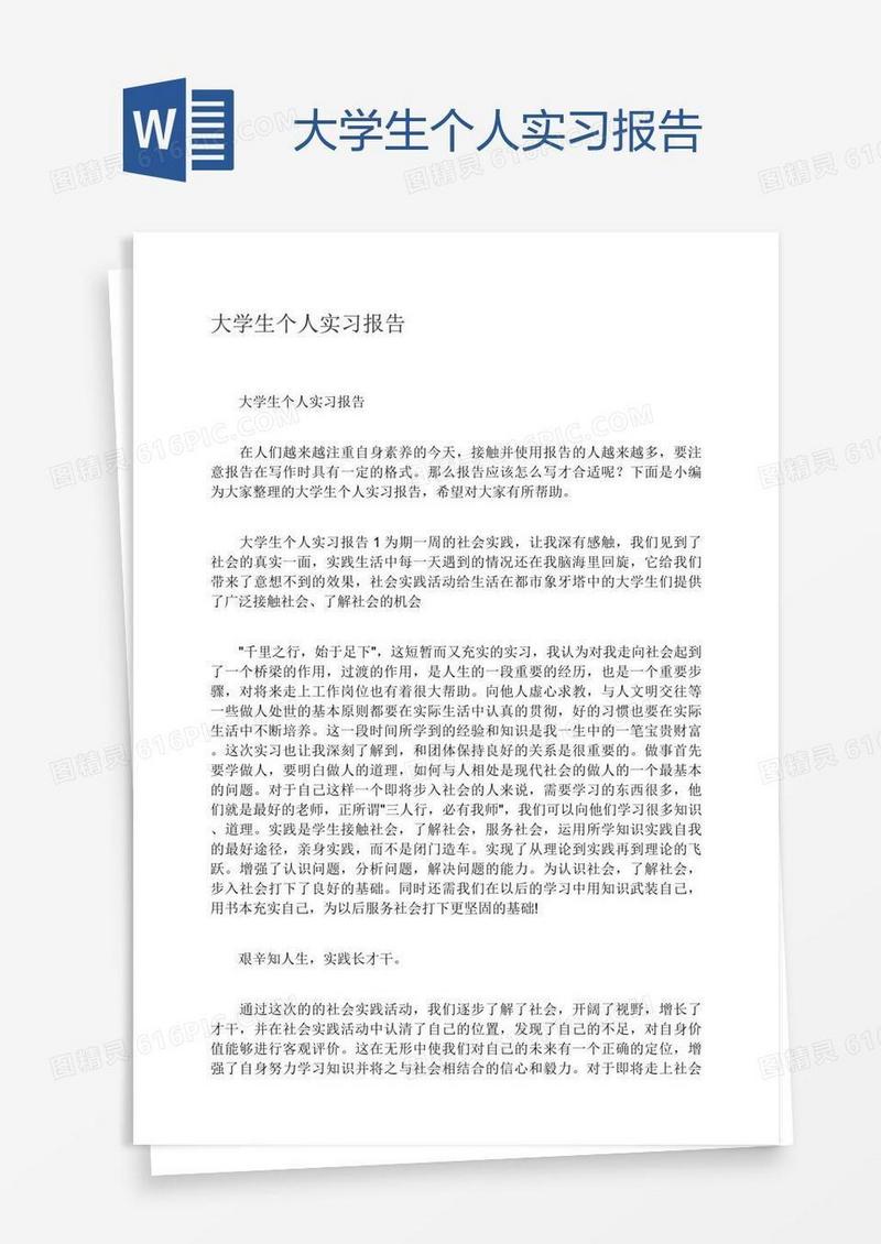 大学生个人实习报告