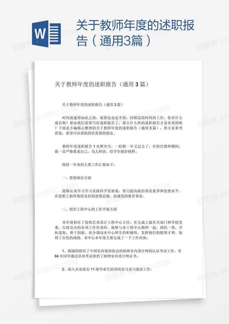 关于教师年度的述职报告（通用3篇）