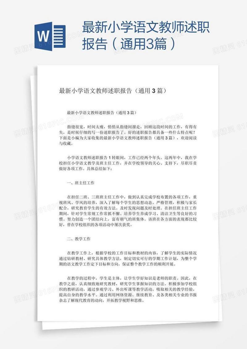 最新小学语文教师述职报告（通用3篇）