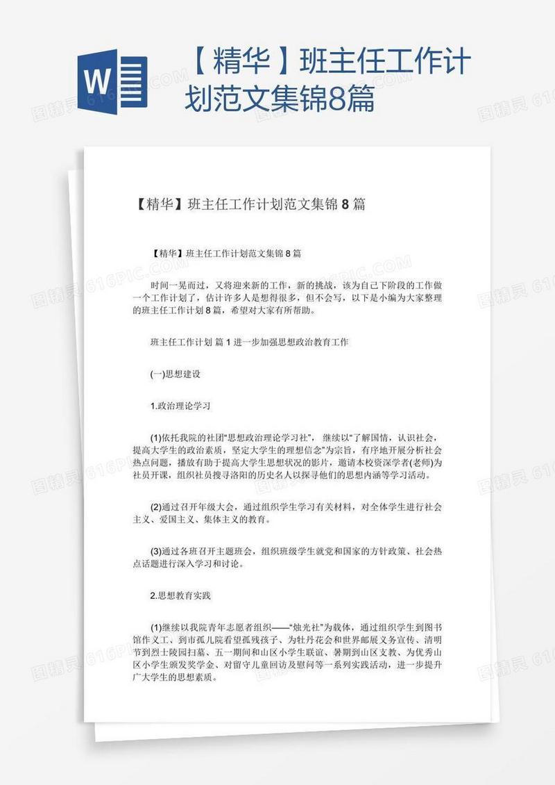 【精华】班主任工作计划范文集锦8篇
