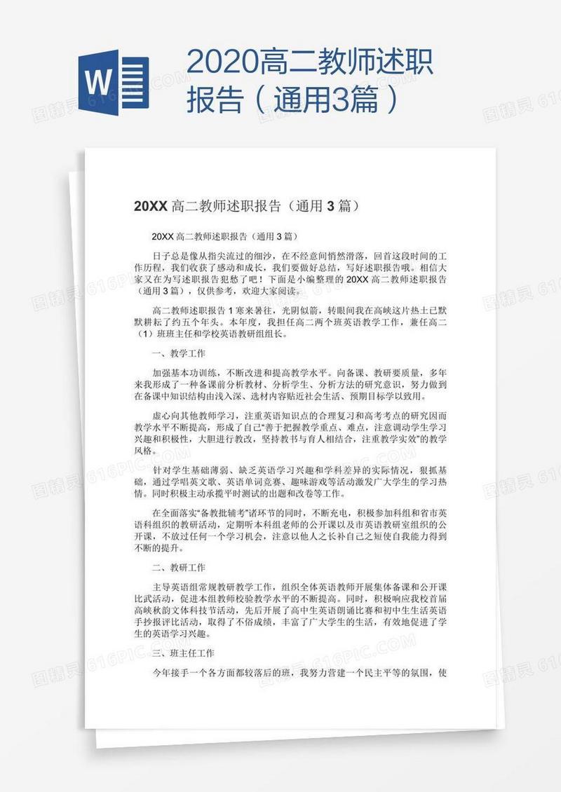 2020高二教师述职报告（通用3篇）
