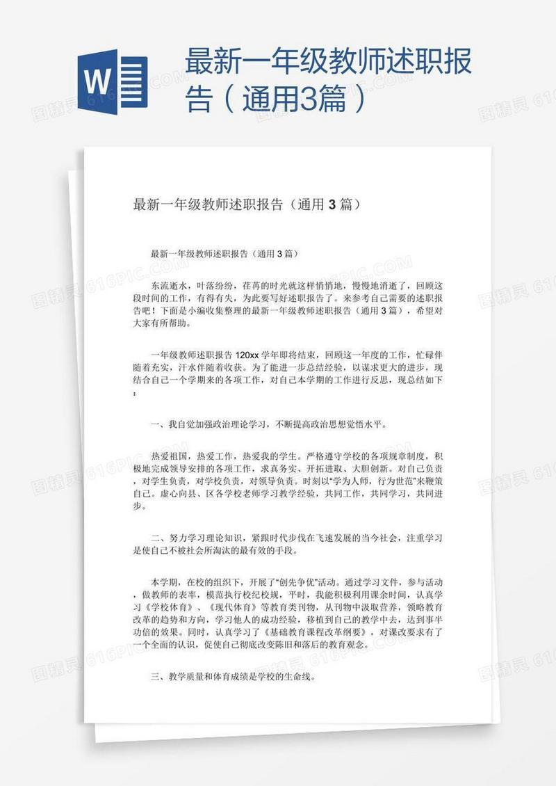 最新一年级教师述职报告（通用3篇）