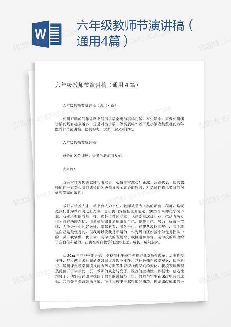 六年级教师节演讲稿（通用4篇）