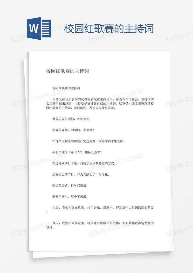 校园红歌赛的主持词