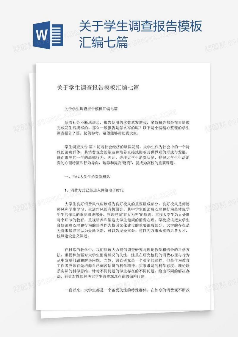 关于学生调查报告模板汇编七篇