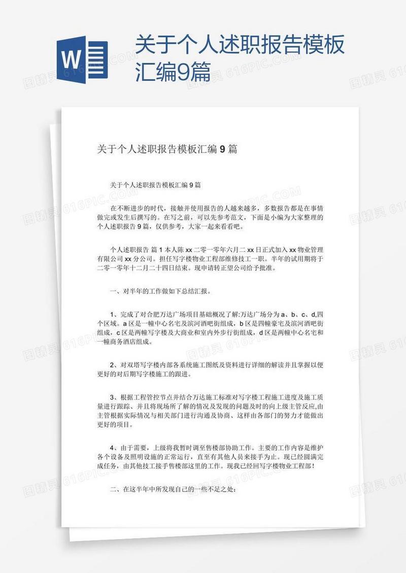 关于个人述职报告模板汇编9篇
