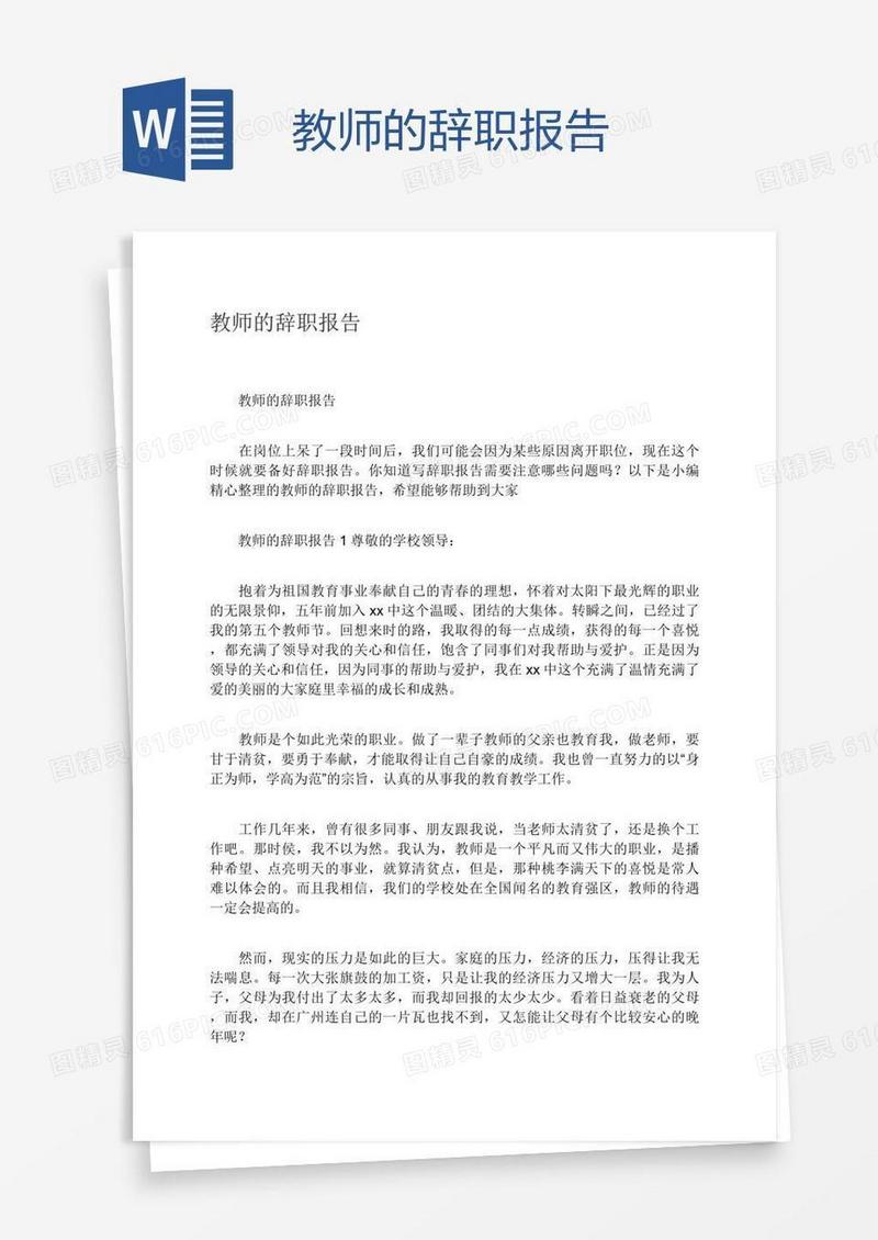 教师的辞职报告