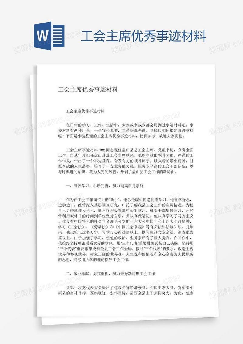 工会主席优秀事迹材料