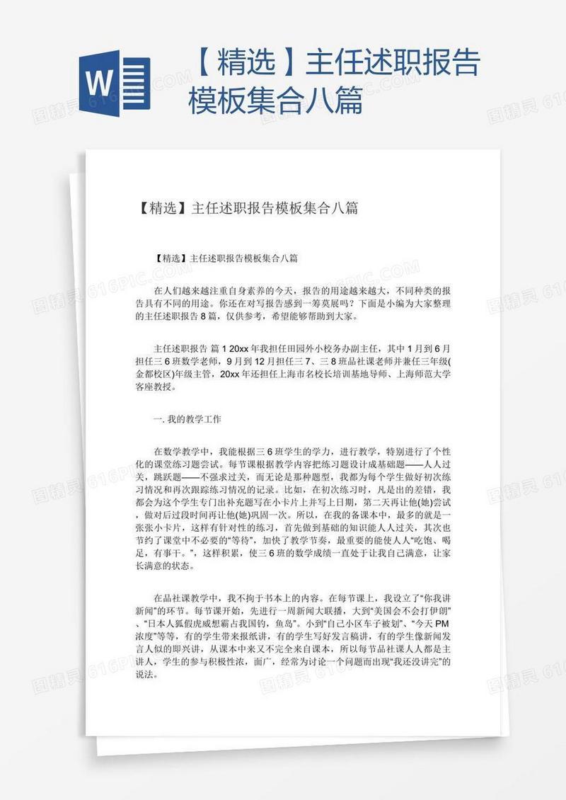 【精选】主任述职报告模板集合八篇