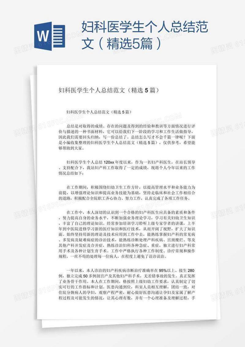 妇科医学生个人总结范文（精选5篇）