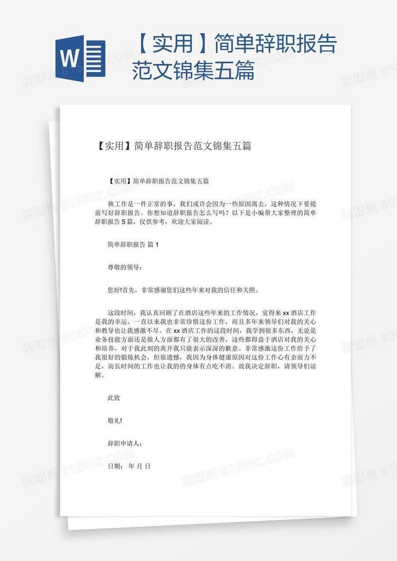 【实用】简单辞职报告范文锦集五篇