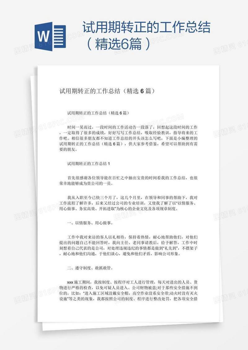 试用期转正的工作总结（精选6篇）
