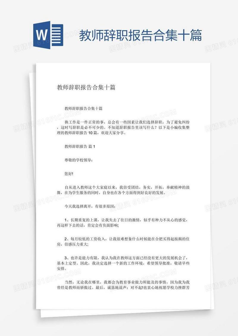 教师辞职报告合集十篇