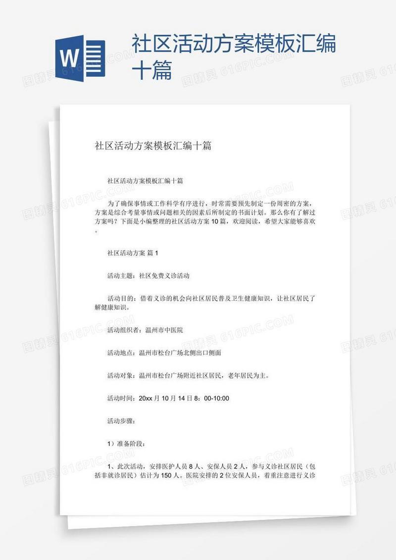 社区活动方案模板汇编十篇