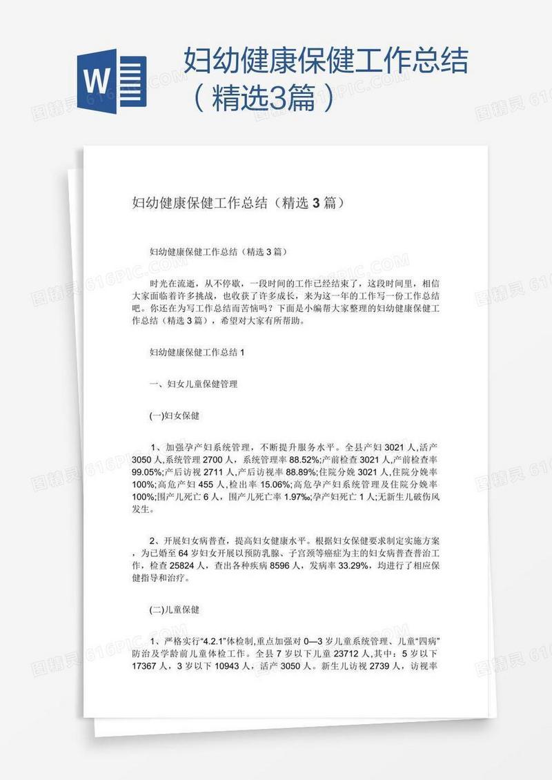 妇幼健康保健工作总结（精选3篇）
