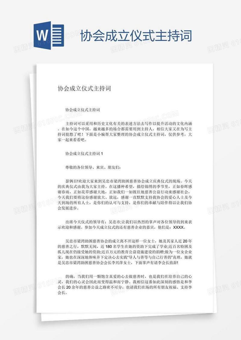 协会成立仪式主持词
