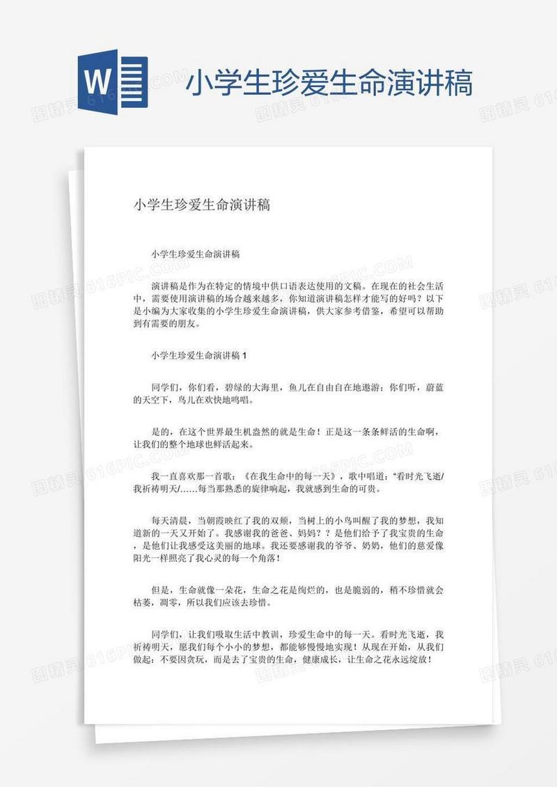 小学生珍爱生命演讲稿