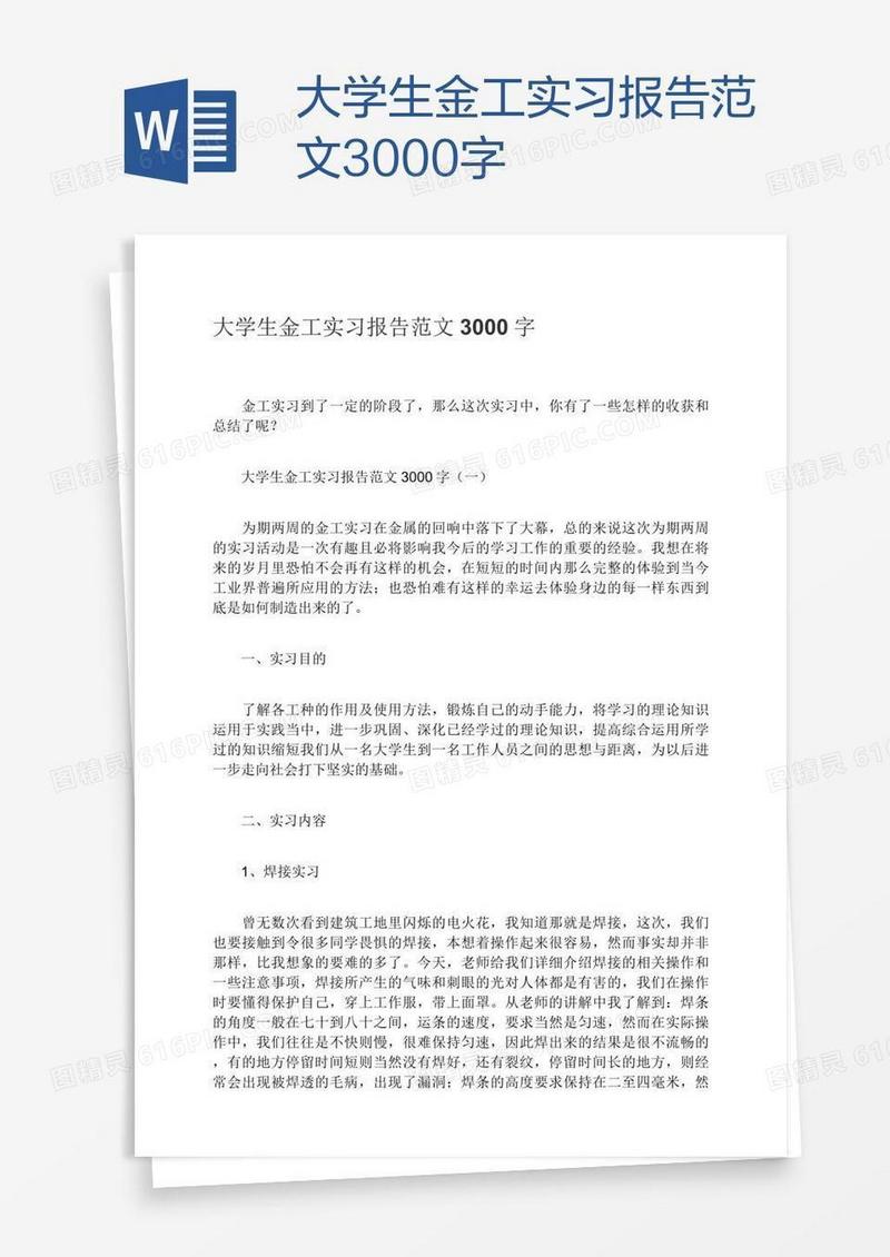 大学生金工实习报告范文3000字