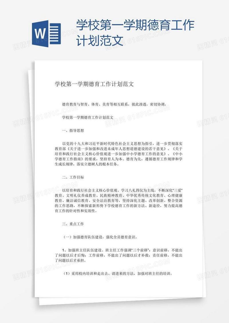 学校第一学期德育工作计划范文