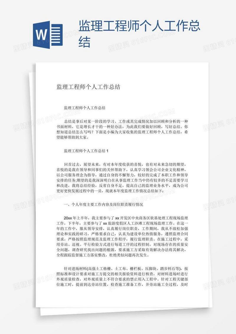 监理工程师个人工作总结