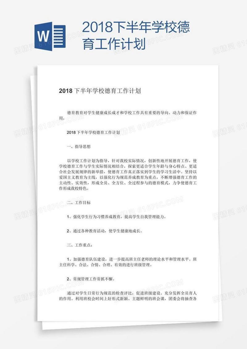 2018下半年学校德育工作计划