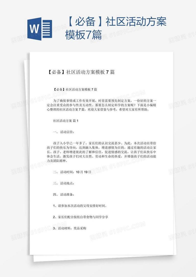 【必备】社区活动方案模板7篇