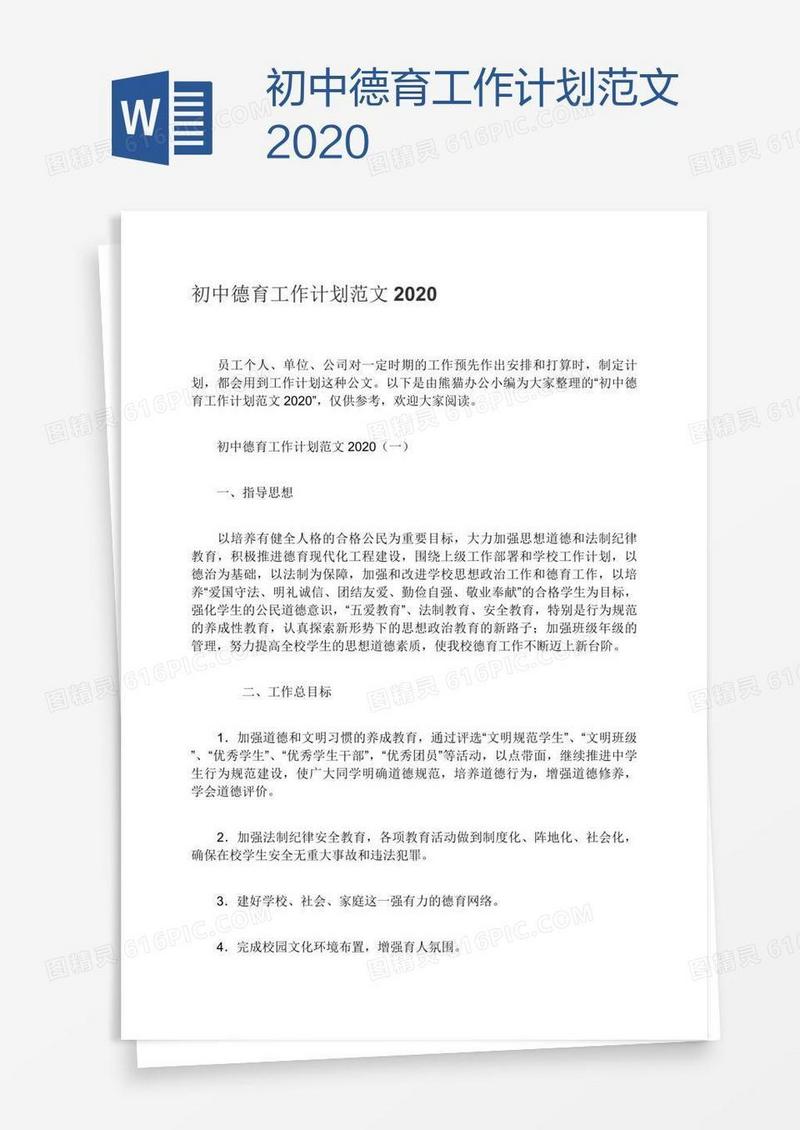 初中德育工作计划范文2020