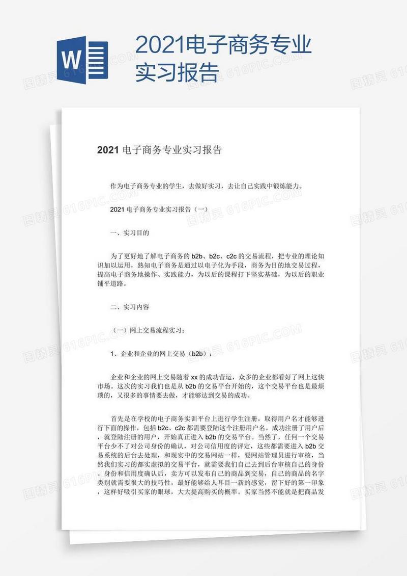2021电子商务专业实习报告
