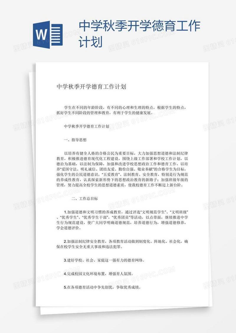 中学秋季开学德育工作计划