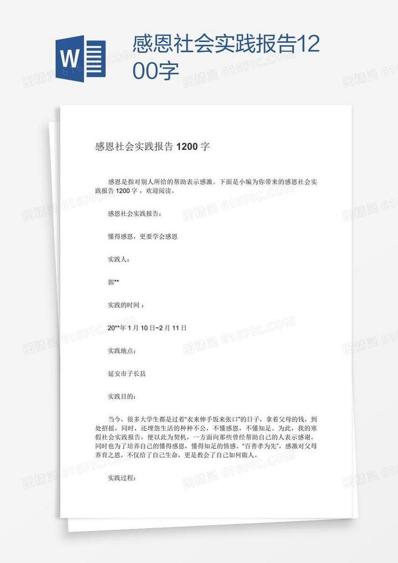 感恩社会实践报告1200字