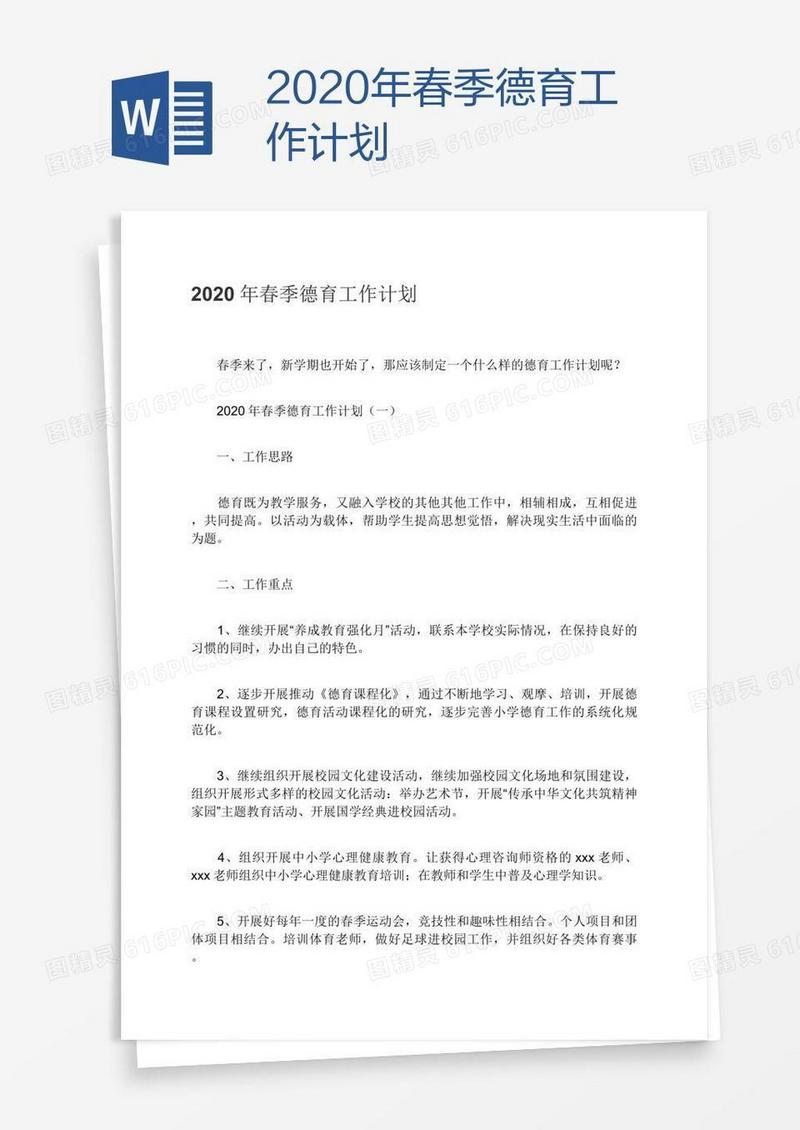 2020年春季德育工作计划