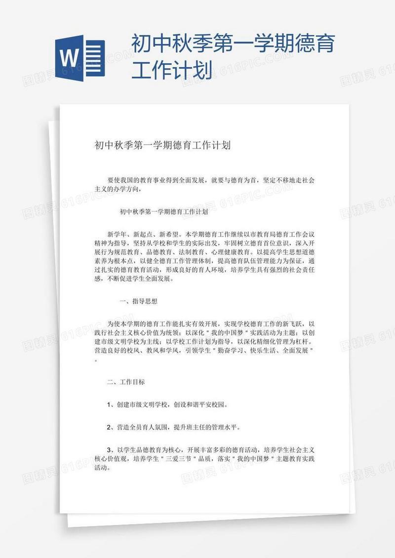 初中秋季第一学期德育工作计划