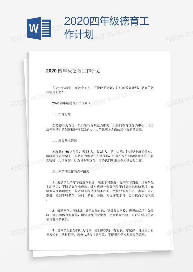 2020四年级德育工作计划