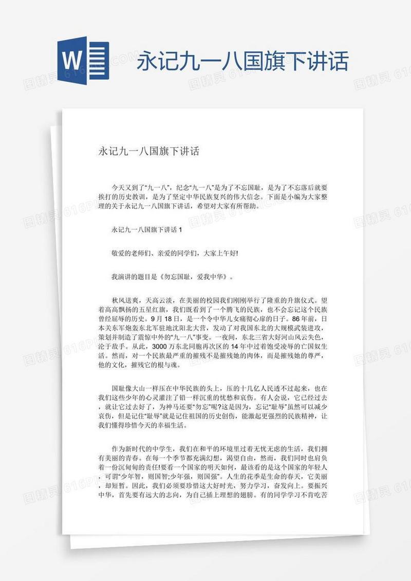 永记九一八国旗下讲话