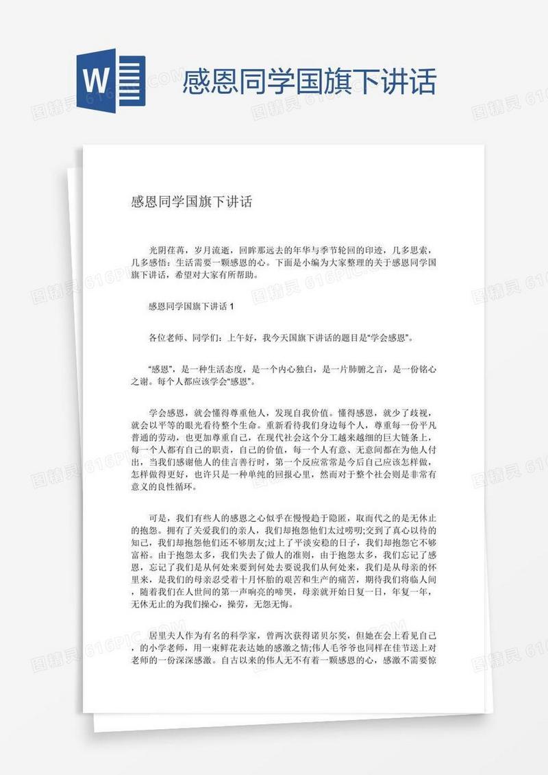 感恩同学国旗下讲话